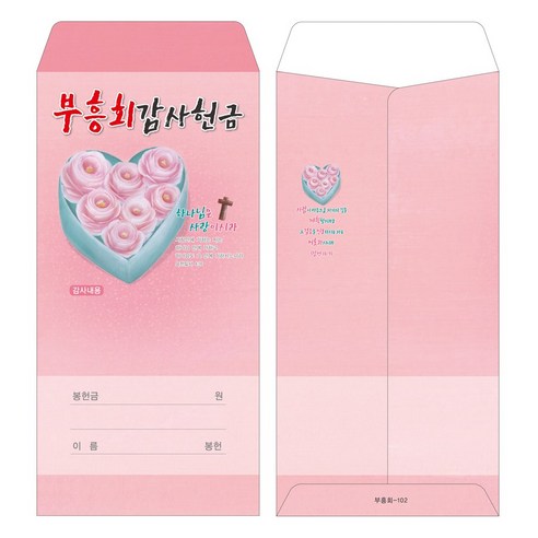 부르심 일회용 헌금 봉투는 실용성과 고품질 소재로 제작된 다양한 디자인의 헌금용 제품입니다.