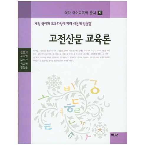 고전산문 교육론, 역락, 김풍기,류수열,오윤선,정충권,한창훈 공저 동양평화론