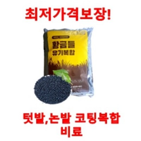 황금들/펠렛그래뉼로 시비하기 간편한 유기복합비료 요소비료대체! 질소 12이상! 쌀농사에 최고! - 비료 | 쿠팡