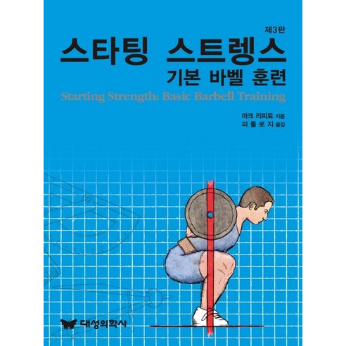스타팅 스트렝스, 대성의학사, 마크 리피토 저/피톨로지 역