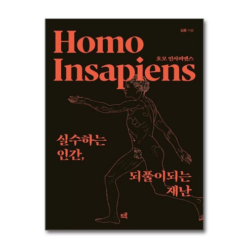 호모 인사피엔스 (마스크제공), 드루, 김훈