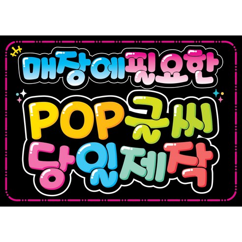 매장에 필요한 POP글씨 쁘띠아트POP, 43 (할인상품), 1개, 블랙 lomvum스캐너 Best Top5