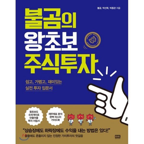 불곰의 왕초보 주식투자:쉽고 가볍고 재미있는 실전 투자 입문서, 알에이치코리아