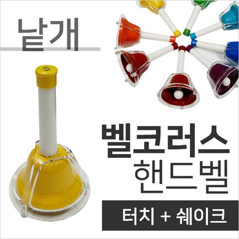 벨코러스 핸드벨 터치벨 낱개, 4E