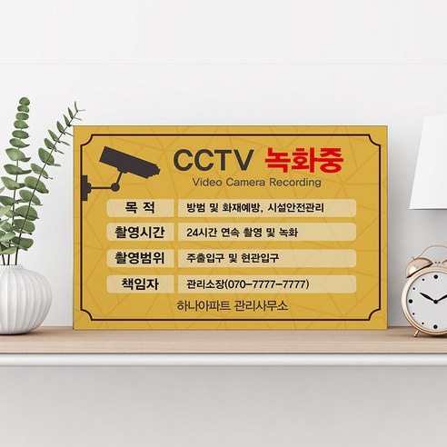 CCTV 녹화중 표지판 시시티비 설치 안내문 확장형 촬영중 작동중 안내판 감시카메라 경고문, uv인쇄 200x130 샘플디자인, 1개