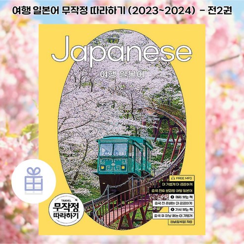 [ gift ]여행 일본어 무작정 따라하기 2023 - 2024