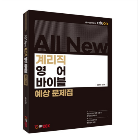 (에듀콕스/심정인) 2024 All New 계리직 영어 바이블 예상 문제집, 1권으로 (선택시 취소불가)