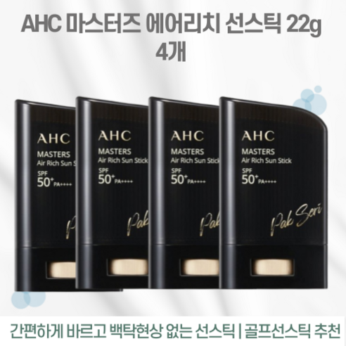[동반자 선물 추천] AHC 마스터즈 에어 리치 Air Rich 선스틱Sun Stick 22g (SPF50+) 2+2 남자라운딩선스틱, 4개