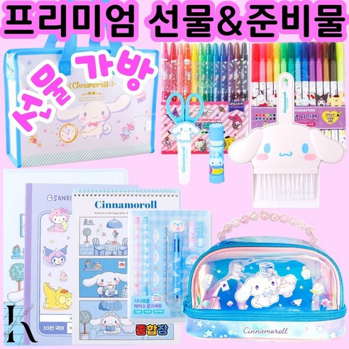 [프리미엄] 어린이날 선물 산리오 시나모롤 어린이날 선물 필통세트 가방세트 선물세트 초등학교 입학선물 학용품 듀얼파우치세트 11종 조카 생일 선물, 시나모롤 문구세트