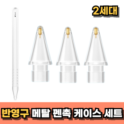 드로우데일리 반영구 애플펜슬 펜촉 케이스 패키지, 1세트, 볼펜형