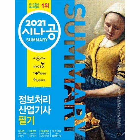 웅진북센 정보처리산업기사필기 2021시나공SUMMARY -16, One color | One Size@1