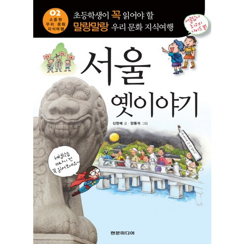 서울 옛이야기:초등학생이 꼭 읽어야 할 말랑말랑 우리 문화 지식백과, 현문미디어