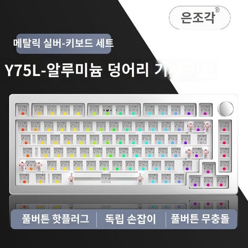 Y75 알루미늄 키보드 키트 75 RGB 유선, 완제품(나뭇잎 축  PBT 측면 각인 키캡), Xiangfei 분말 – 목제 잎 갱구 – 옆 조각 R 레이니75 Best Top5