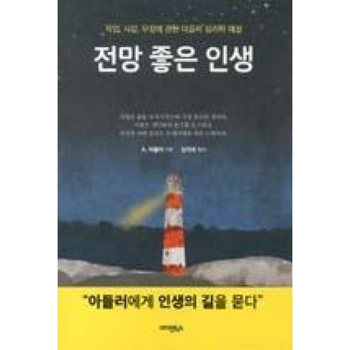 전망 좋은 인생:직업 사랑 우정에 관한 아들러 심리학 해설, 아인북스, A. 아들러 저 /김지숙 역