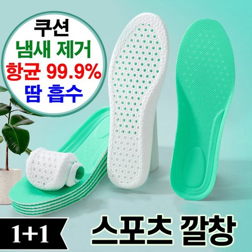 바른발연구소 항균 99.9% 스포츠 깔창 1+1 발냄새 땀흡수