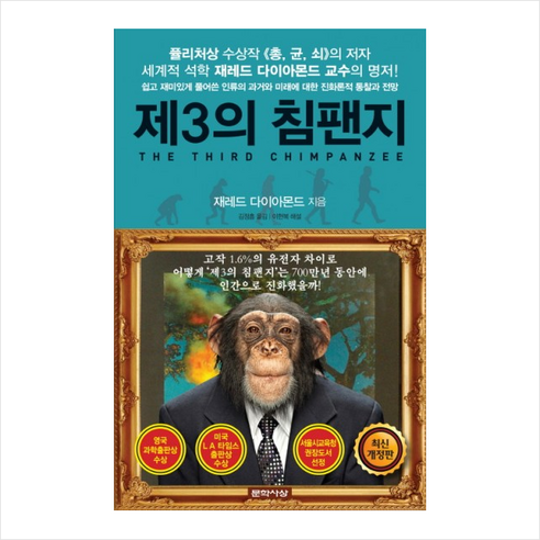 제3의 침팬지 + 쁘띠수첩 증정, 재레드 다이아몬드