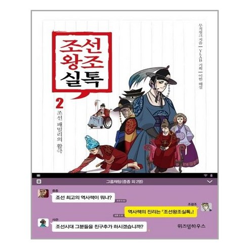 조선왕조실톡 2: 조선 패밀리의 활극, 위즈덤하우스, 이한