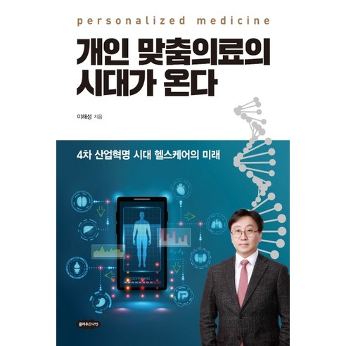 개인 맞춤의료의 시대가 온다:4차 산업혁명 시대 헬스케어의 미래, 클라우드나인, 이해성