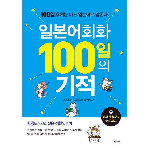 일본어 회화 100일의 기적: 넥서스, 100일의 기적 시리즈를 다음과 같이 재작성해볼 수 있습니다:

일본어 회화를 위한 100일의 기적: 넥서스, 100일의 기적 컬렉션 
국어/외국어/사전