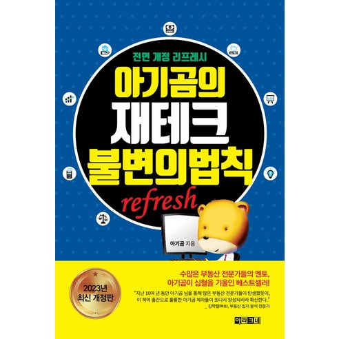아기곰의 재테크 불변의 법칙 refresh, 아라크네, 아기곰(저),아라크네,(역)아라크네,(그림)아라크네