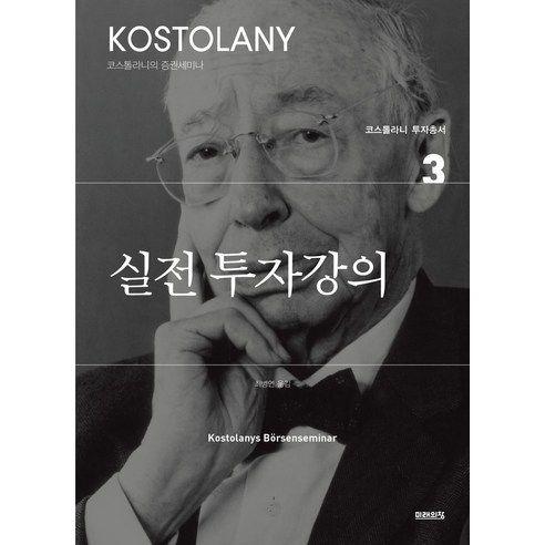 실전 투자강의, 미래의창, 앙드레 코스톨라니(저) / 최병연(역)