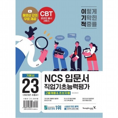 2023 이기적 NCS직업기초능력평가 입문서: 고졸채용&초보자용 : 공공기관 채용정보 수록 핵심 이론 강의 무료 자소서 면접 가, 없음