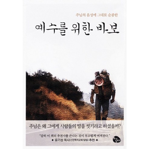 예수를 위한 바보:주님의 음성에 그대로 순종한, 토기장이 성령님의기름부으심