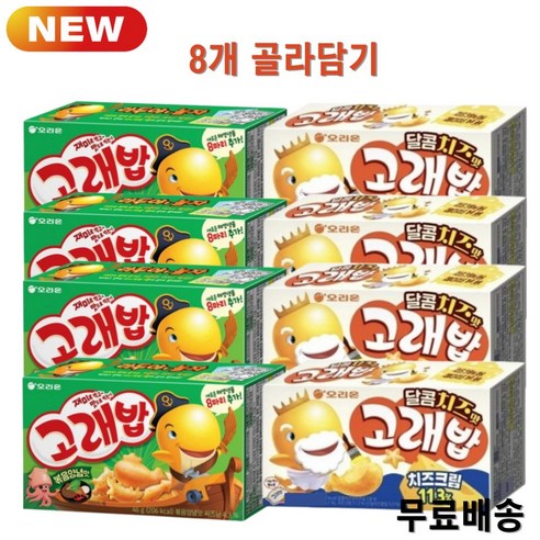 오리온 고래밥 달콤치즈맛 34g 4개 + 볶음양념맛 46g 4개 (총8개) 신제품, 달콤치즈맛8개, 1세트, 272g