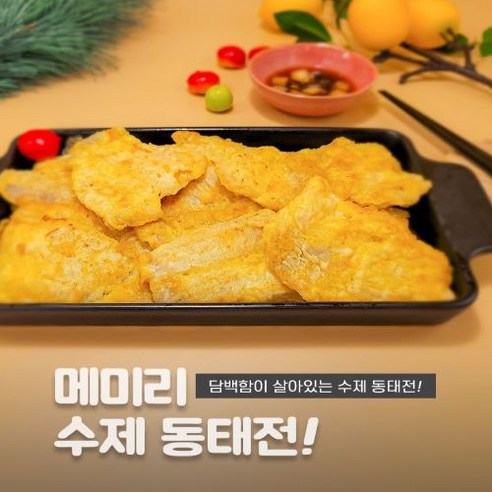 진정한 맛의 향연: 부드러운 메미리 동태전