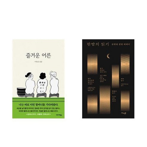 하나북스퀘어 즐거운 어른+한밤의 읽기