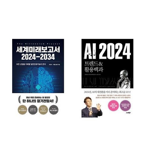 세계미래보고서 2024-2034 + AI 2024 트렌드&활용백과 (전2권) ai미래 Best Top5