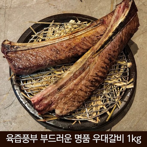 우대갈비 1kg 미국산 초이스급 뼈대 3대 기름제거 허브솔트 참소스, 1개