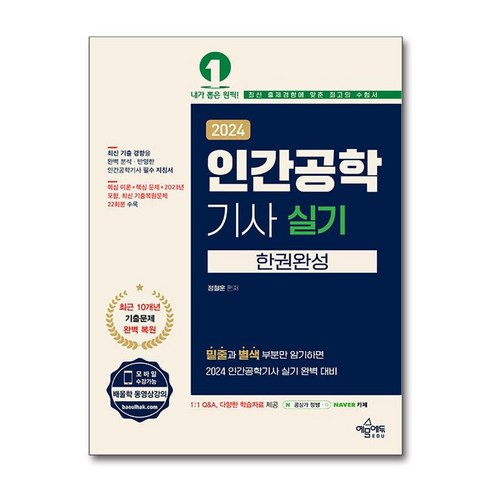 2024 인간공학기사 실기 한권완성 / 예문에듀#|#|비닐포장**사은품증정!!# (단권+사은품) 선택, 예문에듀