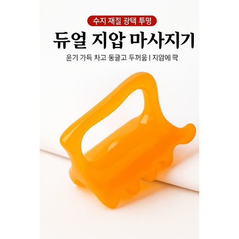 물소뿔 괄사로 뻐근함 없이 가뿐한 하루를 되찾으세요