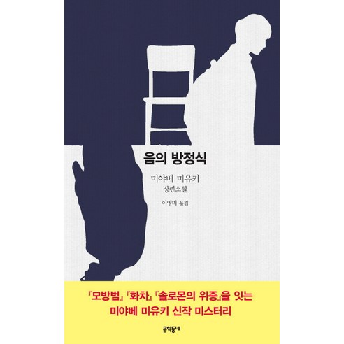 음의 방정식:미야베 미유키 장편소설, 문학동네, 글: 미야베 미유키