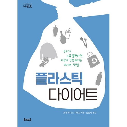 플라스틱 다이어트, 우리교육, 호세 루이스 가예고