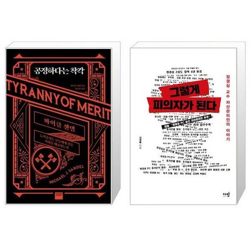유니오니아시아 공정하다는 착각 + 그렇게 피의자가 된다, [단일상품]