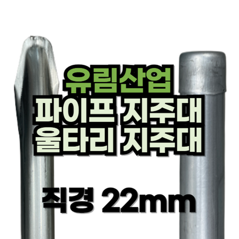 튼튼한 지지, 풍성한 결실 - 유림산업 22mm 뾰족 파이프 지주대
