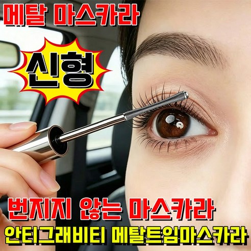 메탈 마스카라 안티그래비티 메탈트임마스카라 스틸  메탈트임카라 번지지 않는 마스카라 1순위 사은품 랜덤 증정
