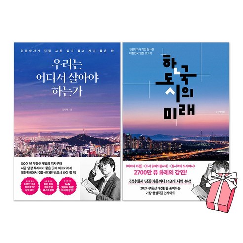 우리는 어디서 살아야 하는가 + 한국 도시의 미래 세트(전2권) + 사은품 제공