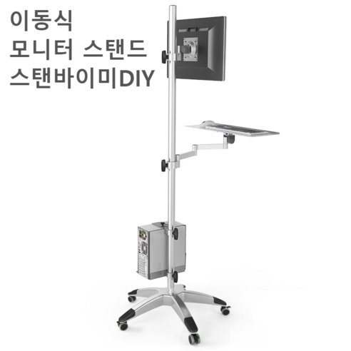 모니터스탠드 스탠바이미DIY 카트 디스플레이스탠드, B.옵션이미지 확인 필수