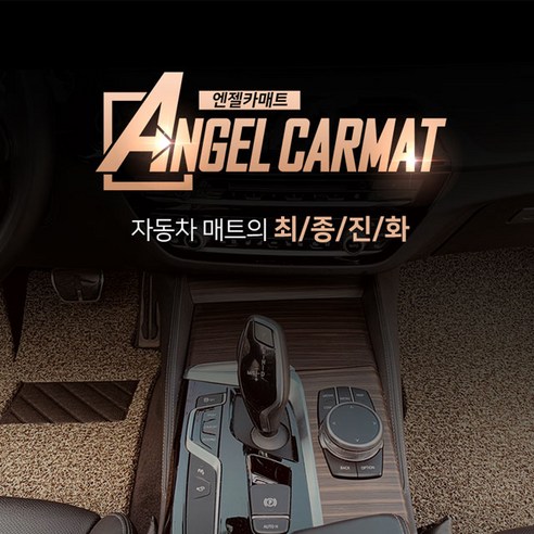 엔젤카매트 프리미엄 차량용 코일매트 YF 쏘나타
