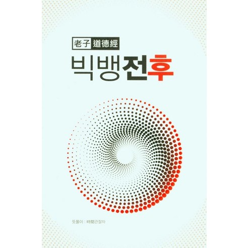 노자 도덕경 빅뱅전후, 김광용(저),시공명리학, 시공명리학 빅뱅의메아리