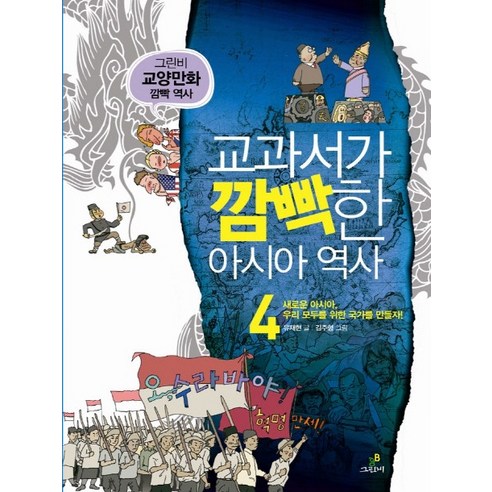 교과서가 깜빡한 아시아 역사. 4: 아시아 우리 모두를 위한 국가를 만들자, 그린비