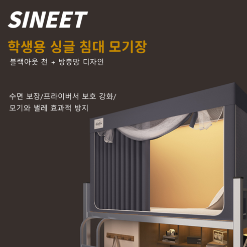 SINEET 암막텐트: 아늑한 나만의 공간, 빛과 소음을 차단하는 완벽한 휴식