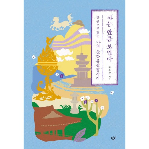 아는 만큼 보인다:한 권으로 읽는 나의 문화유산답사기, 창비, 아는 만큼 보인다, 유홍준(저),창비,(역)창비,(그림)창비