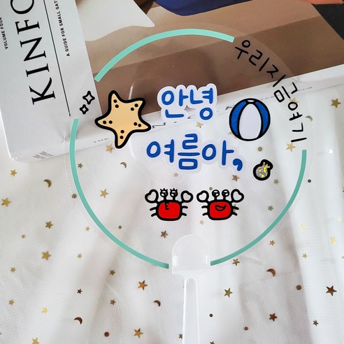 여름 여행 부채 토퍼 여름휴가 여행토퍼 가족여행 우정여행, 안녕여름아
