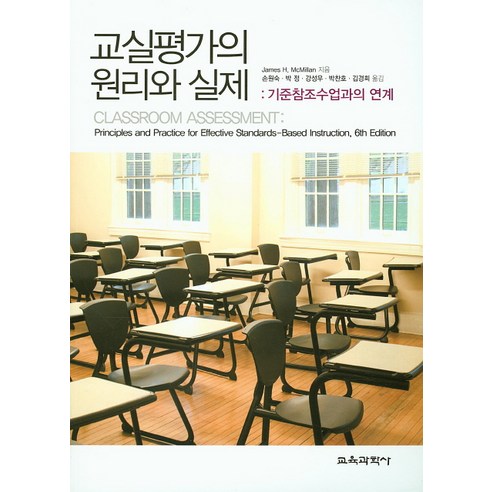 교실평가의 원리와 실제: 기준참조수업과의 연계, 교육과학사