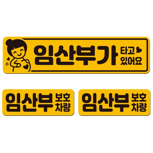 에스오디 임산부가 타고 있어요 탑승중 차량용 스티커 자석 탈부착 반사 3P셋트-1, SPB-393(중형)