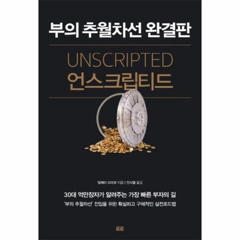 언스크립티드 부의 추월차선 완결판, 상품명